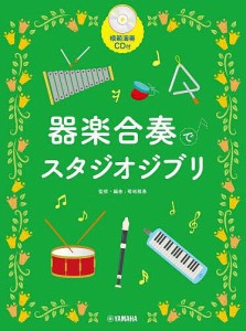 楽譜 器楽合奏でスタジオジブリ改訂版/菊地雅春