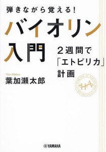 弾きながら覚える!バイオリン入門 2週間で「エトピリカ」計画/葉加瀬太郎/葉加瀬アカデミー