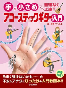 手が小さめでも無理なく上達!アコースティックギター入門/ＹＵＫＩＥ