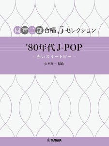 ’80年代J-POP-赤いスイートピー-