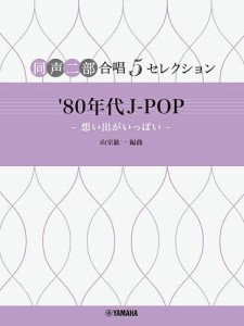 ’80年代J-POP-想い出がいっぱい-