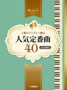 上級ピアニストへ贈る人気定番曲40
