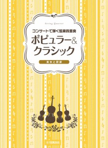 ポピュラー&クラシック〜美女と野獣〜