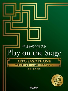 今日からソリストPlay アルトサックス