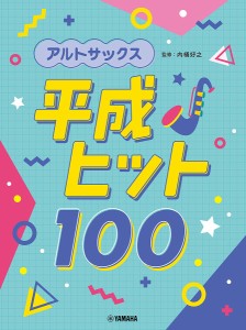 アルトサックス 平成ヒット100