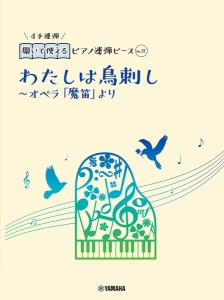 わたしは鳥刺し〜オペラ「魔笛」より