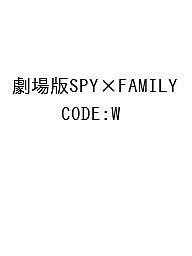 劇場版SPY×FAMILY CODE:W