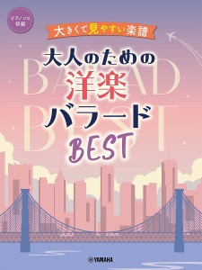 大人のための洋楽バラードBEST