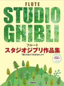 フルート スタジオジブリ作品集「君たちは