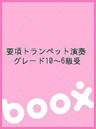 要項トランペット演奏グレード１０〜６級受