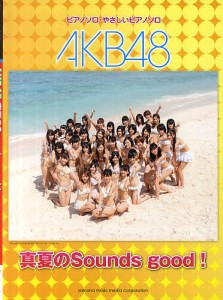 AKB48真夏のSounds good! ピアノソロ・やさしいピアノソロ
