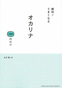 絶対!うまくなるオカリナ100のコツ/大沢聡