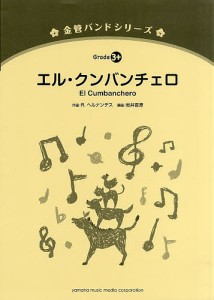 楽譜 エル・クンバンチェロ/Ｒ．ヘルナンデス岩井直薄