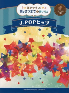 弾きやすい!♯♭2つまでで弾ける!!J-POPヒッツ