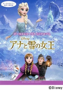 楽譜 アナと雪の女王 ボーカル&コーラス