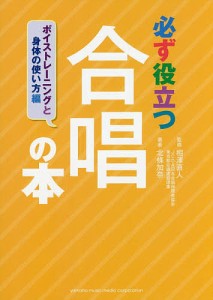 必ず役立つ合唱の本 ボイストレーニングと身体の使い方編/相澤直人/北條加奈