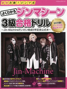 最短合格!ジンマ式よくわかるジンマシーン3級合格ドリル Jin‐Machineだいたい結成5年記念公式本