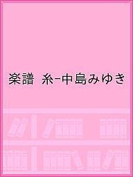 楽譜 糸-中島みゆき