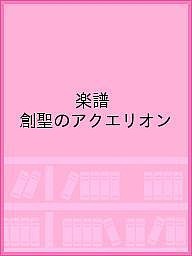 楽譜 創聖のアクエリオン