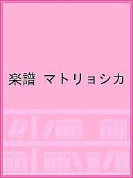 楽譜 マトリョシカ