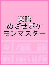 楽譜 めざせポケモンマスター