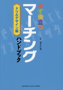 必ず役立つマーチングハンドブック ドリルデザイン編/田中久仁明
