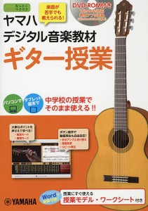 ヤマハデジタル音楽教材ギター授業 中学校音楽科/ヤマハ株式会社