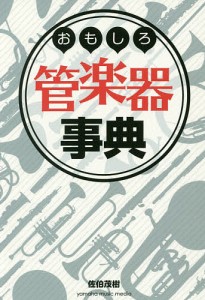 おもしろ管楽器事典/佐伯茂樹