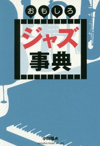 おもしろジャズ事典/小川隆夫