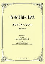 音楽言語の技法/オリヴィエ・メシアン/細野孝興