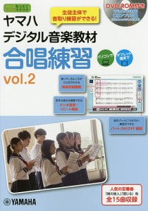 ヤマハデジタル音楽教材合唱練習 中学校音楽科 vol.2/ヤマハ株式会社