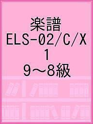 楽譜 ELS-02/C/X 1 9〜8級