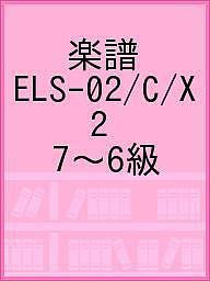 楽譜 ELS-02/C/X 2 7〜6級