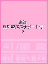 楽譜 ELS-02/C/Xサポート付 2