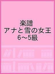 楽譜 アナと雪の女王 6〜5級