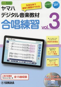 ヤマハデジタル音楽教材合唱練習 中学校音楽科 vol.3/ヤマハ株式会社