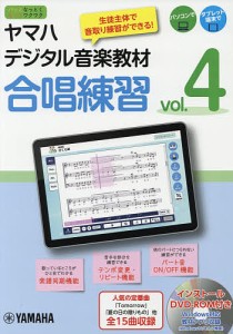 ヤマハデジタル音楽教材合唱練習 中学校音楽科 vol.4/ヤマハ株式会社