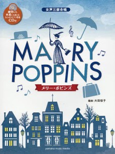 楽譜 メリー・ポピンズ ピアノ伴奏CD付/大田桜子