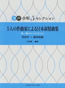 楽譜 5人の作曲家による日本叙情曲集/山室紘一