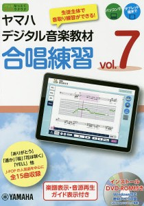 ヤマハデジタル音楽教材合唱練習　中学校音楽科　ｖｏｌ．７/ヤマハ株式会社