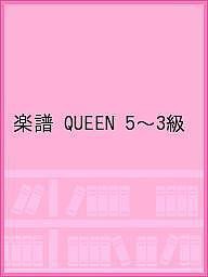 楽譜　ＱＵＥＥＮ　５〜３級