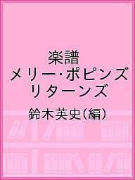 楽譜 メリー・ポピンズ リターンズ/鈴木英史