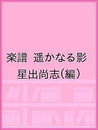 楽譜 遥かなる影/星出尚志