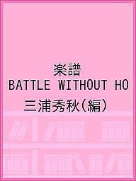 楽譜 BATTLE WITHOUT HO/三浦秀秋