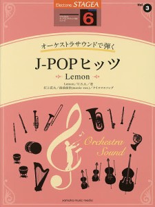 楽譜 J-POPヒッツ Lemon 6級