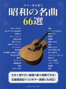 楽譜　昭和の名曲６６選