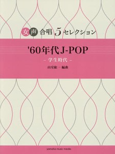 楽譜 ’60年代J-POP-学生時代-/山室紘一