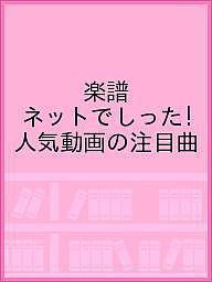 楽譜 ネットでしった!人気動画の注目曲