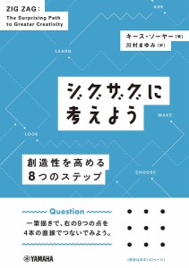 ジグザグに考えよう 創造性を高める8つのステップ/キース・ソーヤー/川村まゆみ