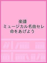 楽譜 ミュージカル名曲セレ 命をあげよう